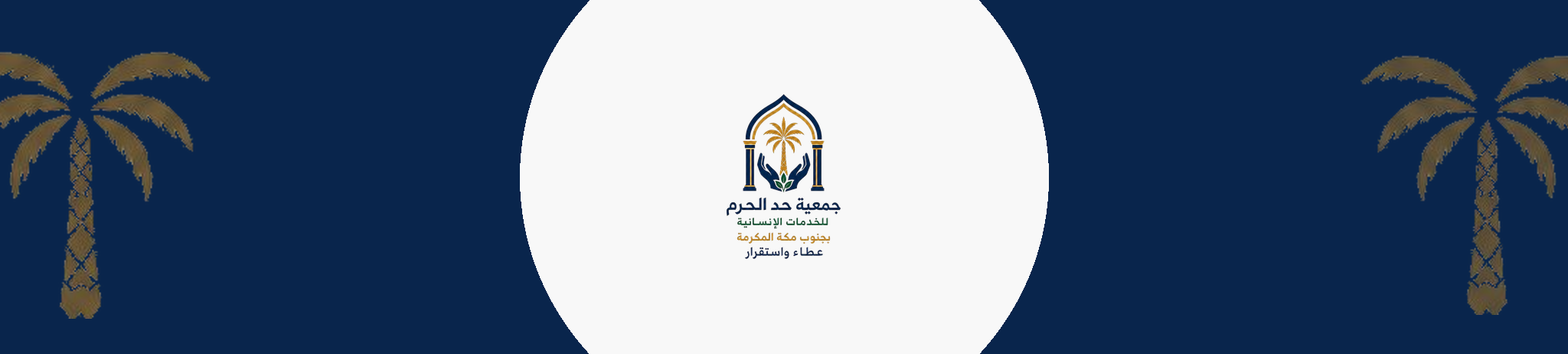 جمعية حد الحرم للخدمات الإنسانية بجنوب مكة المكرمة